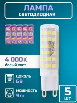 Лампочка светодиодная G9 LED лампа капсульная 9вт 4000К 5шт