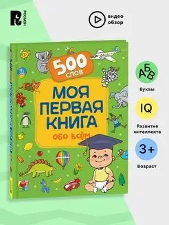 Моя первая книга обо всем Первые 500 слов Развиваем малыша