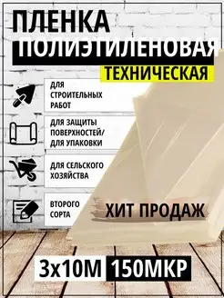 Пленка полиэтиленовая техническая 150 мкр