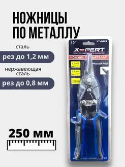 Ножницы по металлу прямые 250 мм