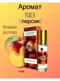 Духи масляные 6 мл Peach-Персик