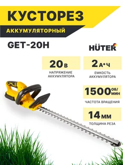 Аккумуляторный триммер-кусторез GET-20H