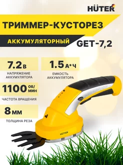 Аккумуляторный электрический триммер-кусторез GET-7,2