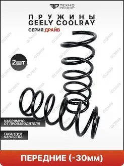 Пружины Geely Coolray стандарт передние