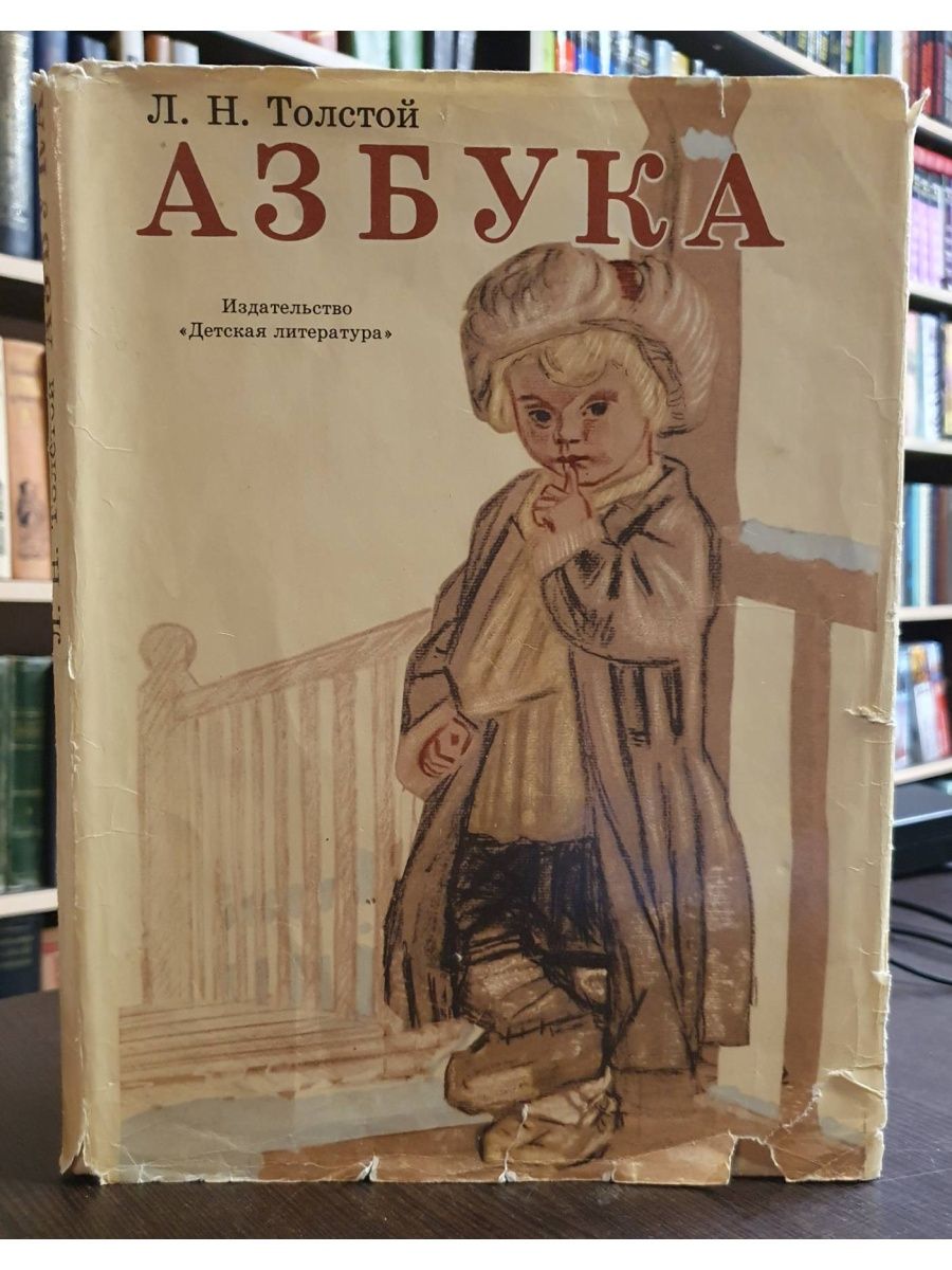 Лев Николаевич толстой Азбука 1872. Азбука л.н. Толстого. 1872 Азбука л.н. Толстого.. Лев толстой Азбука первое издание.