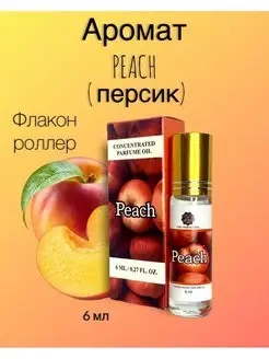 Духи масляные 6 мл Персик (Peach)