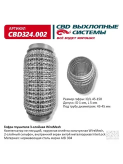 Гофра трехслойная (45х150) WIRE MESH