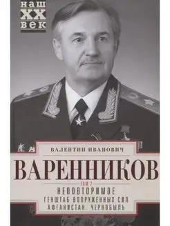 Неповторимое. Т.2. Генштаб Вооруженных Сил. Афганистан