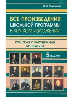 Все произведения школьной программы в кратком изложении