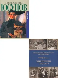 Мемуары Юсупова + Дневники Богданович(1879-1912). Комплект