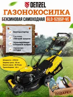 Газонокосилка бензиновая самоходная GLD-520SP-VE, 58806