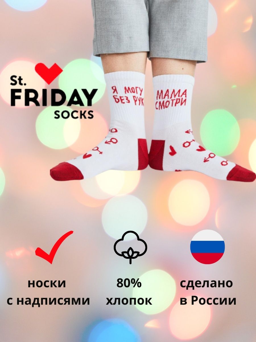 St friday socks