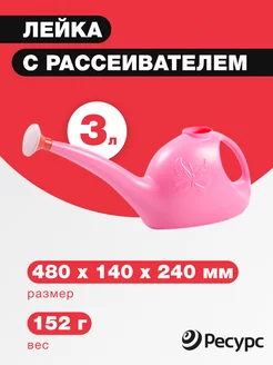 Лейка комнатная 3,0л с рассеивателем