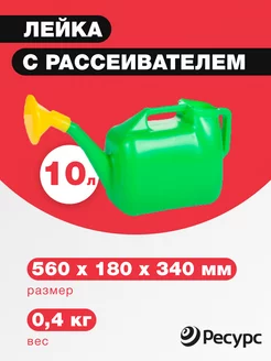 Лейка садовая 10л с рассеивателем