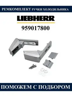 Ремкомплект ручки холодильника LIEBHERR 959017800