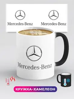 Кружка хамелеон Мерседес-Бенц Mercedes-Benz 1