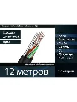 Уличный медный кабель, сетевой патч-корд UTP 5e RJ-45 12 м