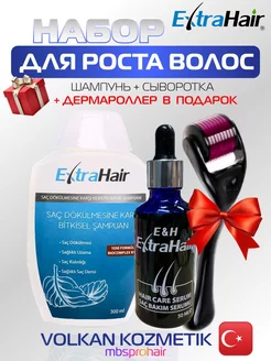 Сыворотка + Шампунь + Дермароллер EXTRAHAIR VOLKAN KOZMETIK