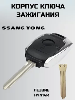 Ключ САНГ ЙОНГ. корпус ключа SSANG YONG