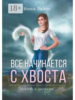 Все начинается с хвоста