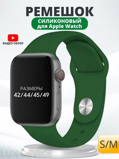 Ремешок для Apple Watch 42 44 45 мм силиконовый браслет