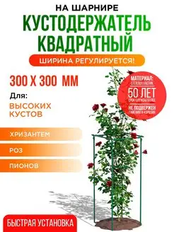 Кустодержатель садовый опора для растений