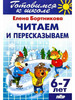 Читаем и пересказываем детям 6-7 лет Бортникова Е бренд Литур продавец Продавец № 590017