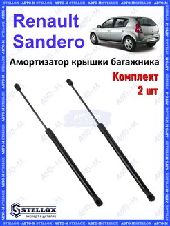 Амортизатор крышки багажника Renault Sandero