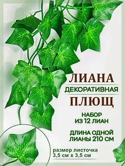 Лиана искусственная для декора плющ