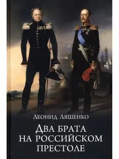 Два брата на российском престоле