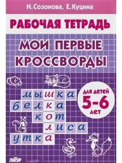 Мои первые кроссворды для детей 5-6 лет. Созонова Н