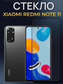 Защитное стекло для Xiaomi Redmi Note 11