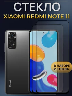 Защитное стекло для Xiaomi Redmi Note 11