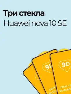 Защитное стекло для Huawei Nova 10 Se