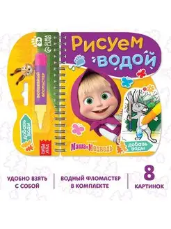 Книжка-раскраска «Рисуем водой»