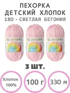 Пряжа для вязания Детский Хлопок 100%