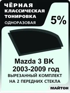 Mazda 3 BK 2003-2009 год Мазда 3 БК 1 поколение