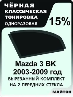 Mazda 3 BK 2003-2009 год Мазда 3 БК 1 поколение