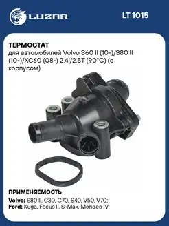 Термостат для а м Volvo S60 II (10-) S80 II LT 1015