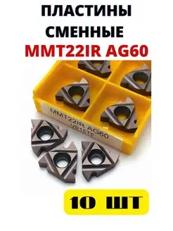 Пластины MMT22IR AG60 VP15TF токарные резьбовые по металлу