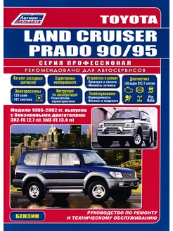 Toyota Land Cruiser Prado 90 Книга по ремонту 1996-2002