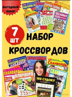 Набор-7 шт Кроссворды взрослые судоку сканворды кроссворд