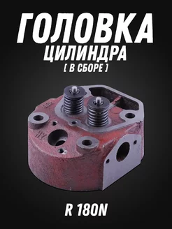 Головка цилиндра R 180N (в сборе)