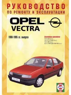 Opel Vectra 1988-1995. Бензин. Книга по ремонту