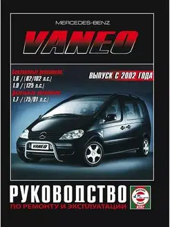 Mercedes Vaneo c 2002. Книга по ремонту и эксплуатации