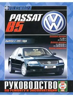 Volkswagen Passat B5 с 1997. Дизель. Книга по ремонту