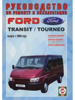 Ford Transit с 2000. Книга по ремонту и эксплуатации