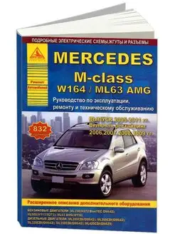 Mercedes M-class W164 ML63 2005 по 2011 Книга по ремонту