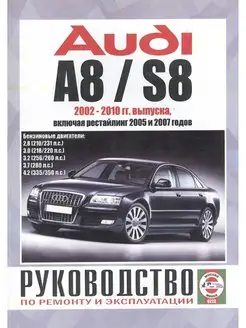 Audi A8 S8 с 2002-2010. Бензин. Книга по ремонту