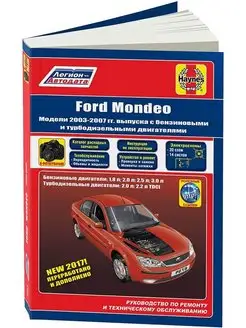 Ford Mondeo 2003-2007. Книга по ремонту